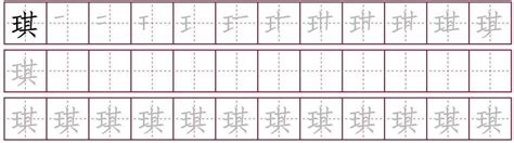 琪幾劃|琪字笔画、笔顺、笔划